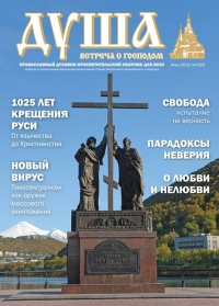 Просветительский сборник "Душа" будет бесплатно распространяться на территории Хабаровской епархии
