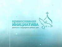 Начался прием проектных предложений на конкурс «Православная инициатива»