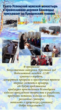В Свято-Успенском мужском монастыре пройдут Крещенские гулянья