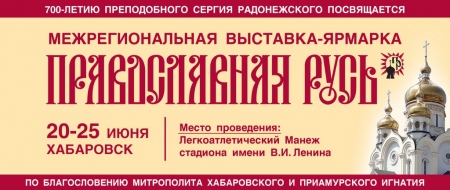 В Хабаровске пройдёт II межрегиональная выставка «Православная Русь»