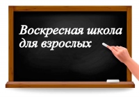 Воскресная школа для взрослых начала работу в Краснофлотском районе Хабаровска