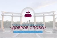 Конкурс для СМИ стартовал в рамках Первого Дальневосточного православного медиафорума